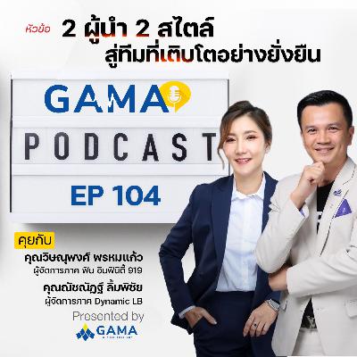 EP104 : 2 ผู้นำ 2 สไตล์ สู่ทีมที่เติบโตอย่างยั่งยืน