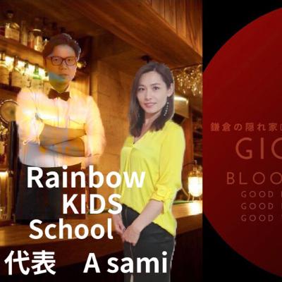今夜の鎌倉FM【鎌倉の隠れ家BAR Gio Bloom】のゲストはRainbo KIDS School代表Asamiさんです。5月20日（水）前編