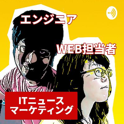 #04 Web担当者、マーケターってどんな仕事？｜WEB担当とエンジニアのトーク番組