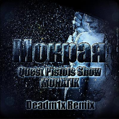 QUEST PISTOLS SHOW & MONATIK - МОКРАЯ (DEADM1X SEX REMIX)