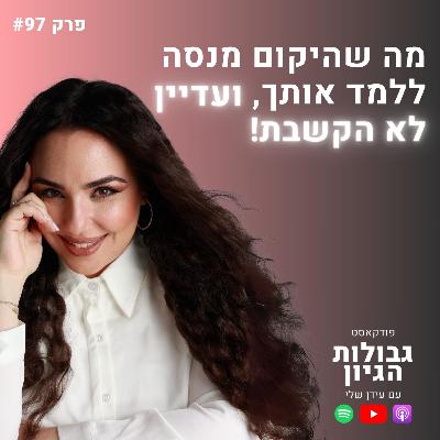 מיכל גרין: איך לזהות את התיקון שלך בעזרת נומרולוגיה | פודקאסט גבולות הגיון פרק #97