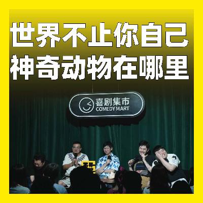 192.世界不止你自己，神奇动物在哪里