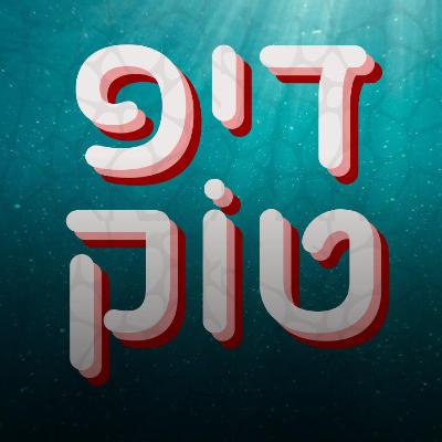 פרק 5 - האם מחשב יכול לטעום מנות? | עם ד״ר אסי הורוביץ - חלק ד׳