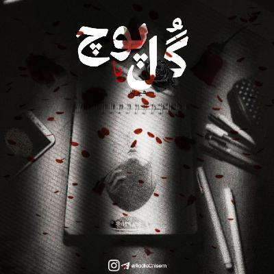 گل یا پوچ | Gol Ya Poch