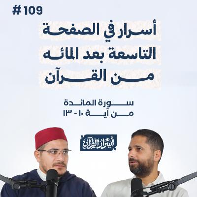 بودكاست أسرار القرآن- سورة المائدة - ص109- آيات 10: 13| Asrar Al Quran Podcast-Surah Al Maidah -P109