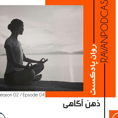 ذهن آگاهی ذهن آگاهی