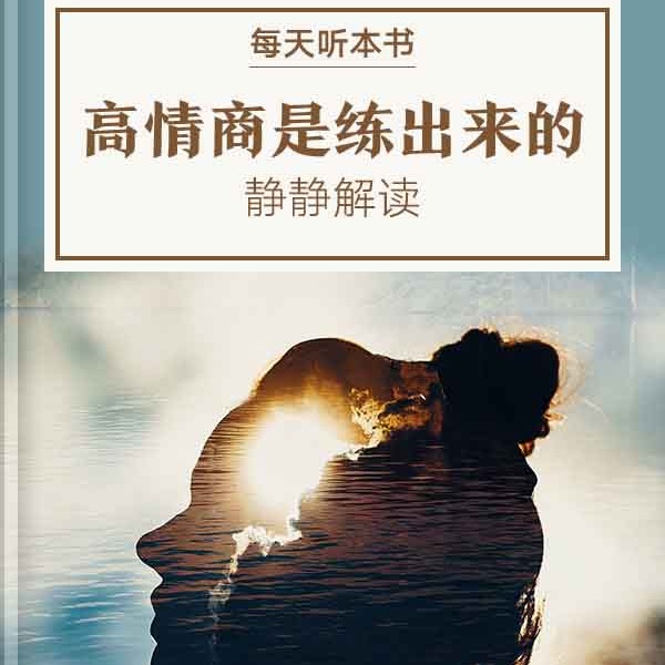 《高情商是练出来的》| 7.10 episode artwork