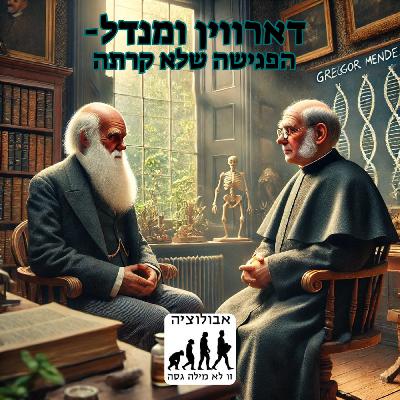 #41 דארווין ומנדל- הפגישה שלא קרתה