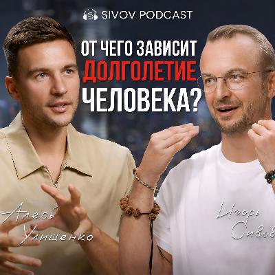 О чём молчит тело: Секреты Здоровья и Долголетия. Алесь Улищенко у Игоря Сивова