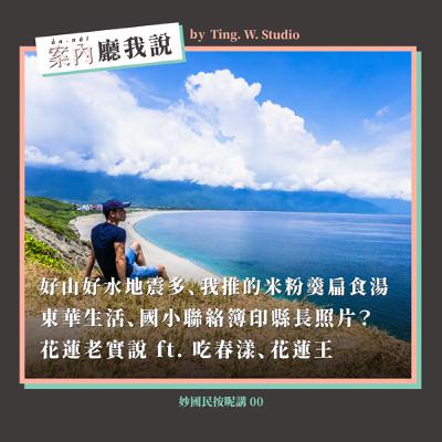 S2EP11丨好山好水地震多、我推的米粉羹扁食湯、國小聯絡簿印縣長照片?花蓮老實說 ft. 吃春漾、花蓮王丨妙國民按呢講00輯 S2EP11丨好山好水地震多、我推的米粉羹扁食湯、國小聯絡簿印縣長照片?花蓮老實說 ft. 吃春漾、花蓮王丨妙國民按呢講00輯