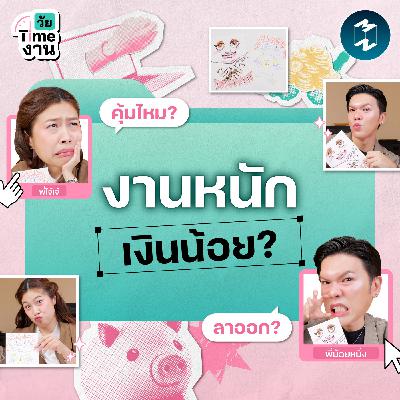 นี่เงินเดือนหรือเงินทอน! ‘ได้เงินเดือนน้อย’ เปลี่ยนงานเลยดีไหม? | วัย Time งาน EP.4 นี่เงินเดือนหรือเงินทอน! ‘ได้เงินเดือนน้อย’ เปลี่ยนงานเลยดีไหม? | วัย Time งาน EP.4