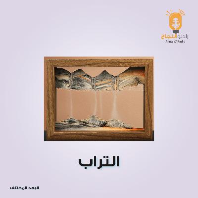 التراب