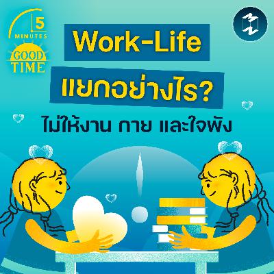 แยก Work-Life อย่างไรไม่ให้งาน กาย และใจพัง? | 5M EP.2415