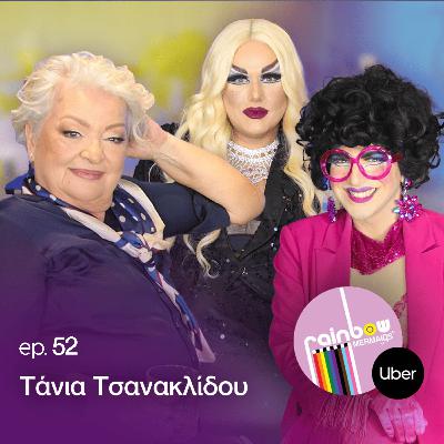 🎤52 - «Μου επέτρεψα να εκπληρώσω όλες μου τις επιθυμίες» ft. Τάνια Τσανακλιδου