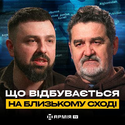 ВСЯ ПРАВДА ПРО БЛИЗЬКИЙ СХІД: хто кому друг і як це впливає на Україну — Ігор Семиволос