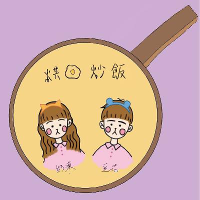 #試播集 | 校園生活 - 私立學校【烘蛋炒飯】