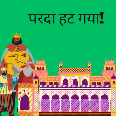 परदा हट गया!(रोचक कहानी) परदा हट गया!(रोचक कहानी)