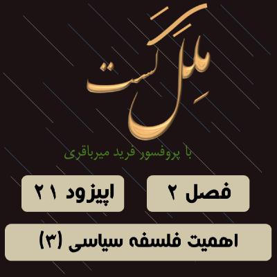 اپیزود 21_ اهمیت فلسفه سیاسی(3) اپیزود 21_ اهمیت فلسفه سیاسی(3)
