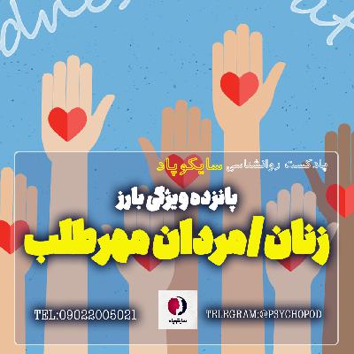 پانزده ویژگی بارز زنان/مردان مهرطلب پانزده ویژگی بارز زنان/مردان مهرطلب