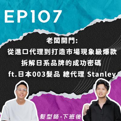 老闆開門：從進口代理到打造市場 現象級爆款，拆解日系品牌的成功 密碼 ft.日本003髮品 總代理 Stanley