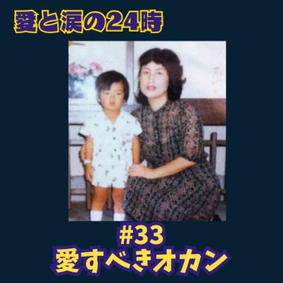 #33 愛すべきオカン #33 愛すべきオカン