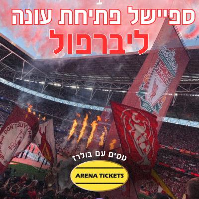 ספיישל פתיחת עונה🔥| ליברפול 🔴🔴
