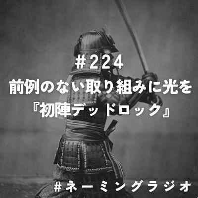 #224:前例のない取り組みに光を『初陣デッドロック』@2025/11/03 #224:前例のない取り組みに光を『初陣デッドロック』@2025/11/03