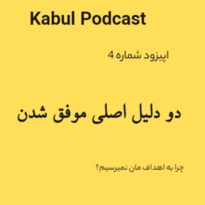 اپیزود شماره 4 - دو دلیل اصلی رسیدن به هدف