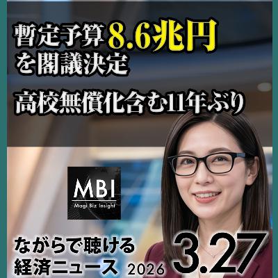 暫定予算8.6兆円閣議決定・原油200ドル警告・メタ700人削減【3/27】 暫定予算8.6兆円閣議決定・原油200ドル警告・メタ700人削減【3/27】