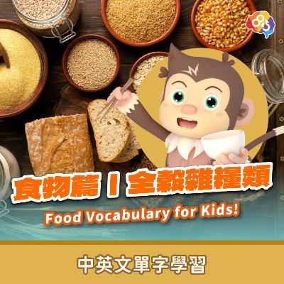 跟著愛孟奇學英文|食物篇|全榖雜糧類 跟著愛孟奇學英文|食物篇|全榖雜糧類