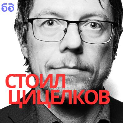 Стоил Цицелков: "Не вярвам на ЦИК. Изключително съм изненадан от Илияна Йотова".