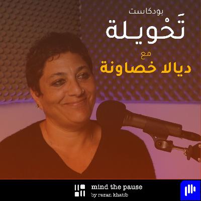 With Diala Khasawnih مع ديالا خصاونة With Diala Khasawnih مع ديالا خصاونة