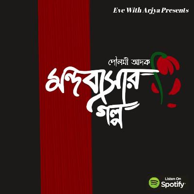 মন্দ-বাসার গল্প- Bengali Audio Podcast মন্দ-বাসার গল্প- Bengali Audio Podcast
