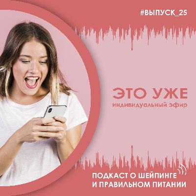 Выпуск 025 – Это уже индивидуальный эфир
