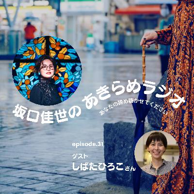 毎日行ってらっしゃいって、みんなを見送ることを諦めた話|episode31 毎日行ってらっしゃいって、みんなを見送ることを諦めた話|episode31