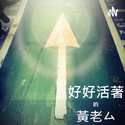 #071 好好活著不是哲學,是一種行動 #071 好好活著不是哲學,是一種行動