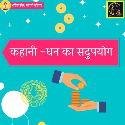 धन का सदुपयोग!