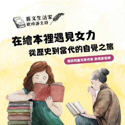 EP.200 在繪本裡遇見女力~從歷史到當代的自覺之旅。邀訪兒童文學作家 劉清彥老師