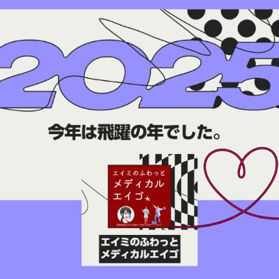 【第164回】「エイミのふわっとメディカルエイゴ」が賞をいただきました