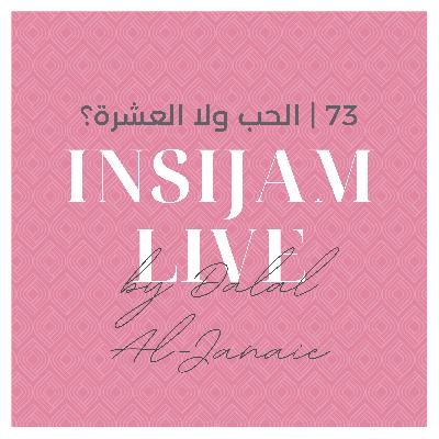 73 | الحب ولا العشرة؟