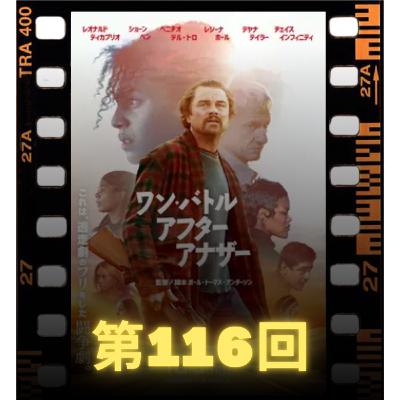 116.映画「ワン・バトル・アフター・アナザー」近況とやっぱり映画っていいものですね！