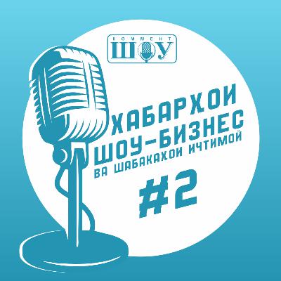 Ҳаёти талхи Моҳпайкар Ёрова | Коммет-шоу #2