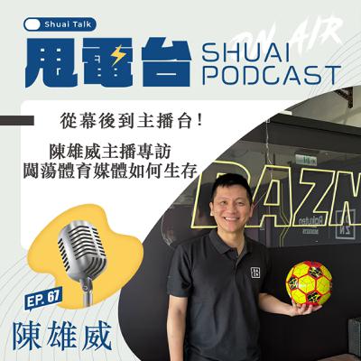 S2EP.67 從幕後到主播台！陳雄威主播專訪 闖蕩體育媒體如何生存