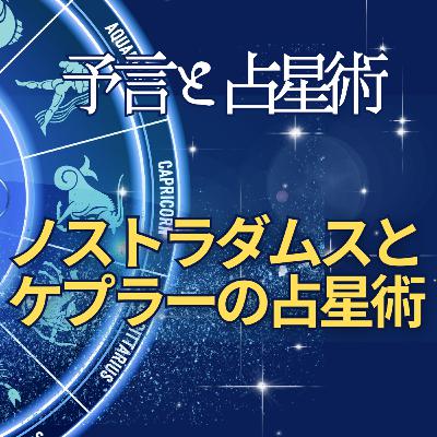 予言と占星術！ノストラダムスとケプラーの占星術。