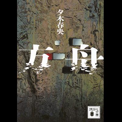 #13「方舟」夕木春央 著 ~極限のクローズドサークルミステリー~ #13「方舟」夕木春央 著 ~極限のクローズドサークルミステリー~