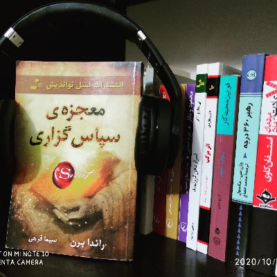 اپیزود ۷_ مروری بر زندگینامه راندا برن (نویسنده کتاب معجزه سپاسگزاری)