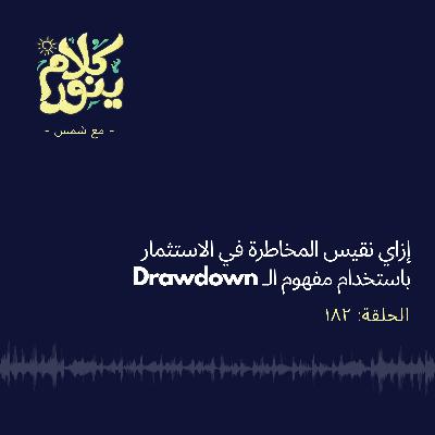 182. إزاي نقيس المخاطرة في الاستثمار باستخدام مفهوم الـ Drawdown