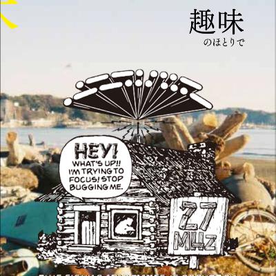 #15 『趣味のほとりで』のおしゃべり編集後記 #15 『趣味のほとりで』のおしゃべり編集後記