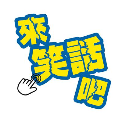 EP132-Vivian媽咪投稿