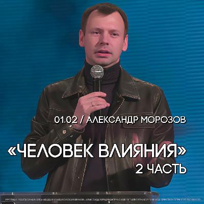 Человек влияния, 2 часть. Александр Морозов.